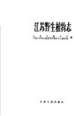 江苏省商业厅，中国科学院植物研究所南京中山植物园编 — 江苏野生植物志