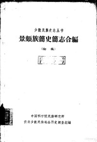 中国科学院民族研究所云南少数民族社会历史调查组编 — 景颇族简史简志合编 初稿