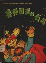 中国少年儿童出版社编 — 鲁莽国王的命令