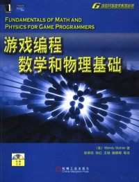 （美）WENDY STAHLER著；徐明亮 郭红 王琬 胡婷婷等译, (美)Wendy Stahler著 , 徐明亮等译, 斯塔勒, 徐明亮, 斯达乐 (Stahler, Wendy) — 游戏编程数学和物理基础