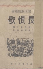 张道藩编 — 长恨歌