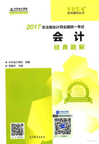 中华会计网校，郭建华编, Jianhua Guo, 郭建华主编, 郭建华 — 14463032