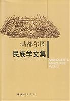 满都尔图著, Man du er tu, 满都尔图, Man Dou Er Tu, 满都尔图, 1934-, Mandu'ertu — 满都尔图民族学文集