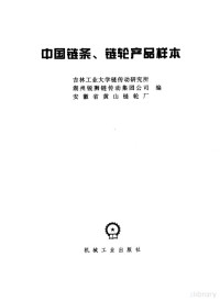 吉林工业大学链传动研究所等编, Pdg2Pic — 22中国链条、链轮产品样本362