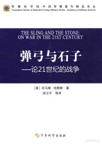 （美）托马斯·哈默斯著, （美）托马斯·哈默斯著；军事科学院世界军事研究部阎卫平等译, Pdg2Pic — 弹弓与石子 论21世纪的战争