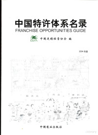 中国连锁经营协会编, Zhongguo lian suo jing ying xie hui bian, 中囯连锁经营协会编, 中囯连锁经营协会, 中国连锁经营协会编, 中国连锁经营协会 — 中国特许体系名录