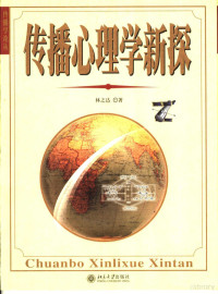 林之达著, 林之达, 1941-, 林之达著, 林之达 — 传播心理学新探