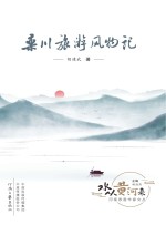 胡建武著；杨海燕主编 — 栾川旅游风物记