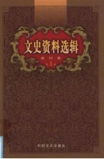 《文史资料选辑》编辑部编 — 文史资料选辑 合订本 第3卷 第9-12辑