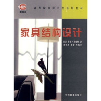 （美）卡尔·艾克曼著；林作新，李黎等编译, (美)卡尔·艾克曼著 , 林作新, 李黎等编译, 艾克曼, 林作新, 李黎 — 家具结构设计