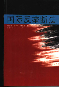 刘宁元等著（华东政法大学国际法学院）, Liu Ningyuan, Si Pingping, Lin Yanping zhu — 国际反垄断法