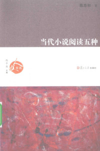 陈思和著, Chen Sihe zhu, 陈思和, Auteur, 陳思和 — 当代小说阅读五种