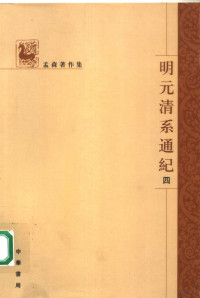 孟森著, Sen Meng, 孟森著, 孟森 — 明元清系通纪 4