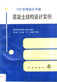 国际混凝土协会编；李东彬，冯文斌译, 國際混凝土協會編 , 李東彬, 馮大斌譯 , 沙志國審校, 李東彬, 馮大斌, 國際混凝土協會, 国际混凝土协会编 , 李东彬, 冯文斌译, 李东彬, 冯文斌, 国际混凝土协会, 国际混凝土协会编 , 李东彬, 冯大斌译, 李东彬, 冯大斌 — 混凝土结构设计实例 FIP实用设计手册