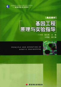 刘亮伟，陈红歌主编, 刘亮伟, 陈红歌主编, 刘亮伟, 陈红歌 — 基因工程原理与实验指导