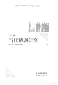 吴卫民，王佳磊著, 吴卫民, 1958- author, 吴卫民 (1958-) — 云南当代话剧研究