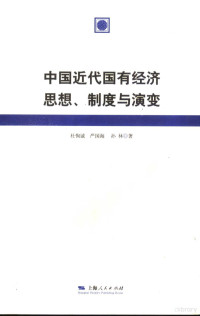 杜恂诚，严国海，孙林著, Du Xuncheng, Yan Guohai, Sun Lin zhu, 杜恂诚, 严国海, 孙林著, 杜恂诚, 严国海, 孙林, Du Xun Cheng Deng — 中国近代国有经济思想、制度与演变