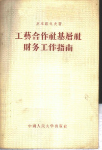 （苏）别洛路戈夫（Н.Г.Белоруков）著；江文若等译 — 工艺合作社基层社财务工作指南