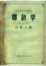 纺织工业出版社编 — 棉纺学 第3册 并粗工程