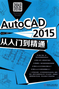 李杰臣编著 — AUTOCAD 2016建筑园林景观施工图设计从入门到精通