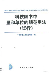 中国标准出版社著, 中国标准出版社总编室编, 中国标准出版社总编室 — 科技图书中量和单位的规范用法 试行