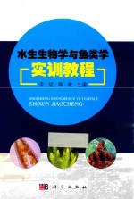 李斌，陶敏主编 — 水生生物学与鱼类学实训教程