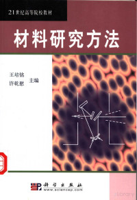 王培铭 — 21世纪高等院校教材 材料研究方法