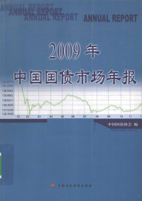 中国国债协会编, 中国国债协会编, 中国国债协会 — 2009年中国国债市场年报