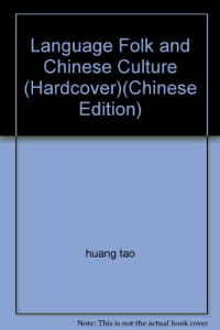 黄涛著, Huang Tao zhu, Huang, Tao., T'ao Huang, 黃濤, 黃涛 — 语言民俗与中国文化