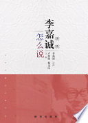 李嘉诚讲诉；卢琰源，杨先印主编, Jiacheng Li, Yanyuan Lu, Xianyin Yang, 李嘉诚讲述 , 卢琰源,杨先印主编, 李嘉诚, 卢琰源, 杨先印, 卢琰源，杨先印著 — 听听李嘉诚怎么说