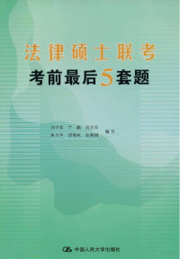 刘守芬，丁鹏，刘志华，朱力宇，胡锦光，赵晓耕编写 — 法律硕士联考考前最后5套题