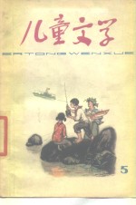 中国少年儿童出版社编辑 — 儿童文学丛书 5