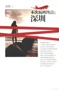 涂俏著, 涂俏, 1967- author — 本次航班终点 深圳