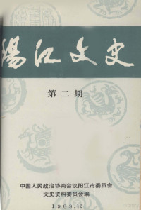 中国人民政治协商会议阳江市委员会文史资料委员会编 — 阳江文史 第2期