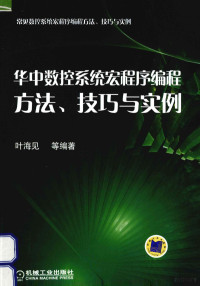 叶海见等编著, 叶海见, 金维法, 何财林 — 华中数控系统宏程序编程方法、技巧与实例