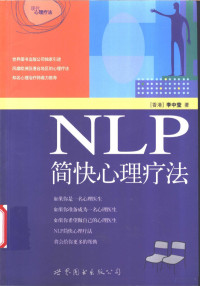 李中莹编著, 李中莹著, 李中莹, 李中瑩 — NLP简快心理疗法