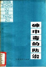 潘钟鸣编著 — 砷中毒的防治