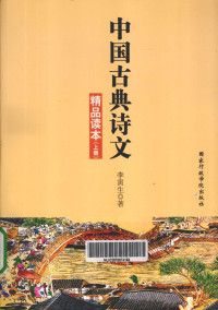 李寅生著, 李寅生, (19627- ), 李寅生著, 李寅生 — 中国古典诗文精品读本 上册