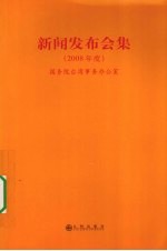 国务院台湾事务办公室编 — 新闻发布会集 2008年度