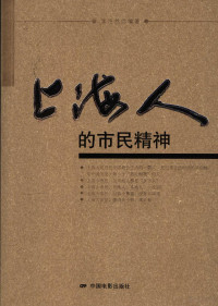 李浩然编著, Li Haoran bian zhu, 李浩然, 編著 — 上海人的市民精神