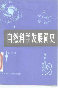 萧子健著 — 自然科学发展简史