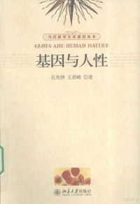 孔宪铎，王登峰著, Kong Xianduo, Wang Dengfeng zhu, 孔宪铎, 王登峰著, 孔宪铎, 王登峰 — 基因与人性