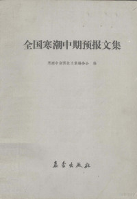 《全国寒潮中期预报文集》编委会编 — 全国寒潮中期预报文集