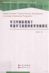 阮全友著, 阮全友著, 阮全友 — 学习共同体视角下英语学习者思辨素养发展研究