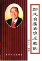 郑文友编著 — 郑氏治癌法临床验证