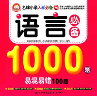 于清峰编著 — 语言必备1000题易混易错100题