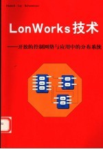 Dietmar Dietrich，冯晓升，沈经编 — Lon Works技术：开放的控制网络与应用中的分布系统