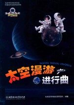 北京空间科技信息研究所 — 太空漫游进行曲