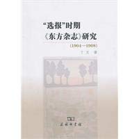 丁文著, Ding Wen zhu, 丁文, (1978- ), 丁文著, 丁文 — 选报时期《东方杂志》研究 1904-1908