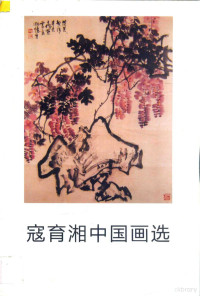 寇育湘编绘 — 寇育湘中国画选